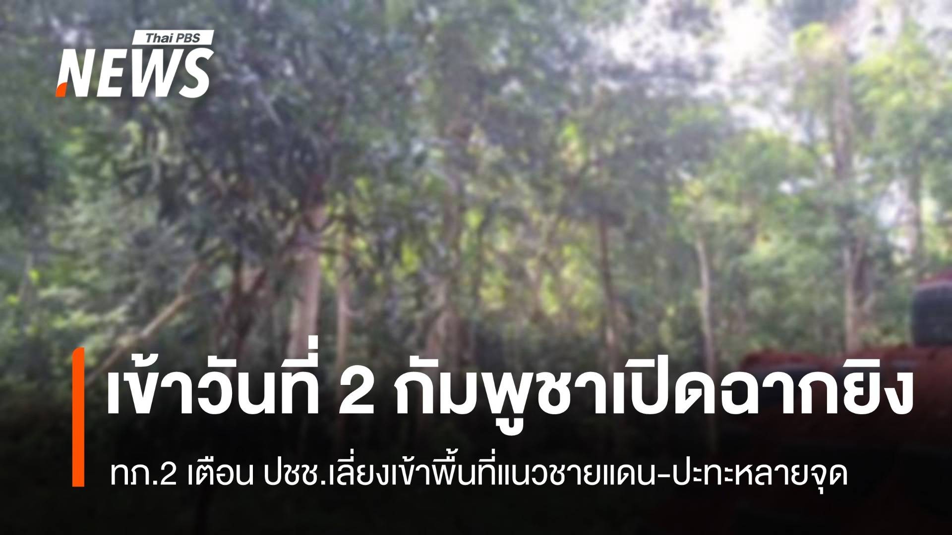 เข้าสู่วันที่ 2 กัมพูชาเปิดฉากยิง - ทภ.2 เตือน ปชช.เลี่ยงเข้าพื้นที่แนวชายแดน 