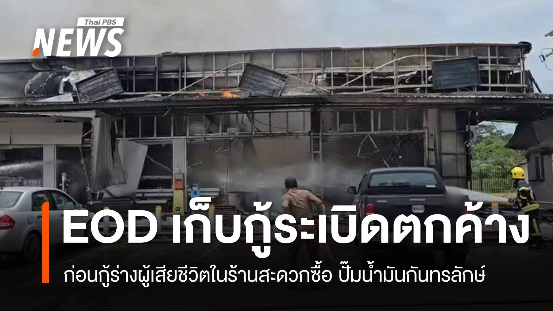 EOD เก็บกู้ระเบิดตกค้างในปั๊มน้ำมันกันทรลักษ์  ก่อนกู้ร่างผู้เสียชีวิต