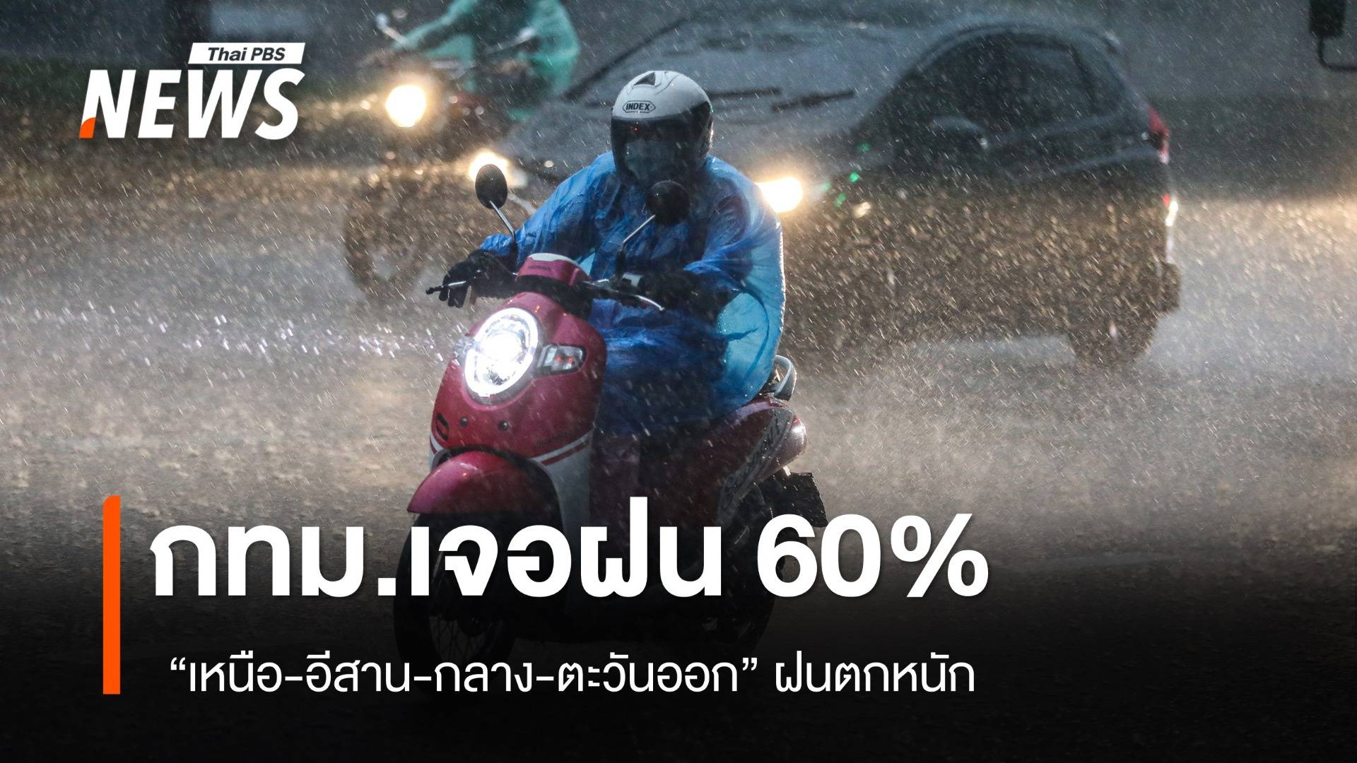 สภาพอากาศวันนี้ "เหนือ-อีสาน-กลาง-ตะวันออก" ฝนตกหนัก