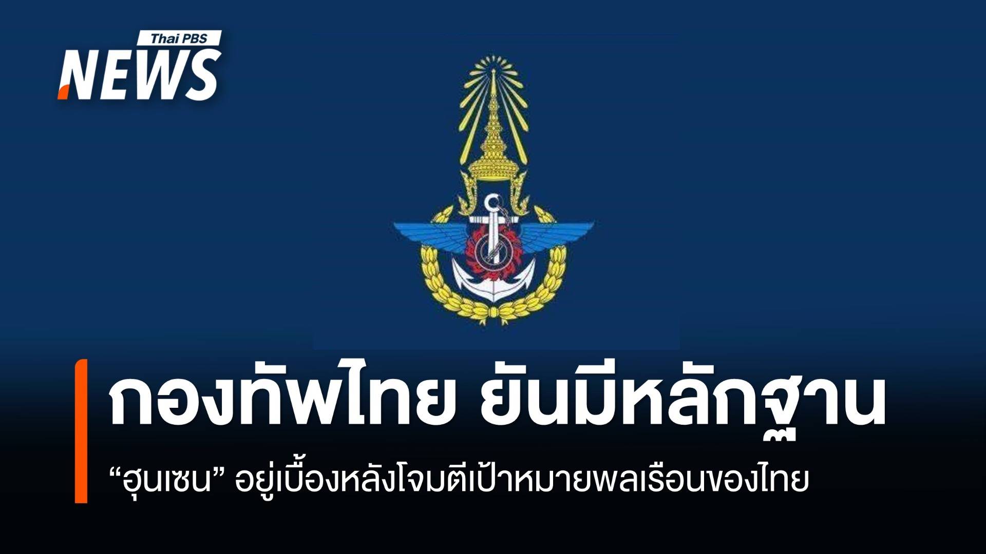 "กองทัพไทย" ยืนยันมีหลักฐาน "ฮุนเซน" อยู่เบื้องหลังโจมตีพลเรือนของไทย