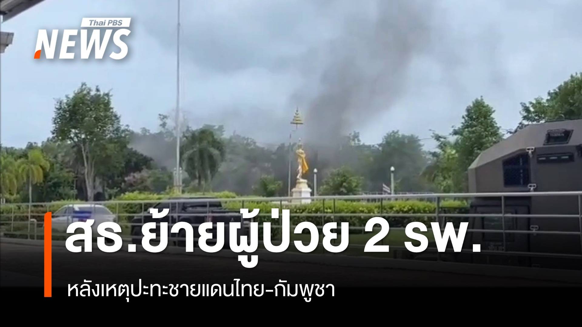 สธ.ย้ายผู้ป่วย 5 โรงพยาบาล หลังเหตุชายแดนไทย-กัมพูชา