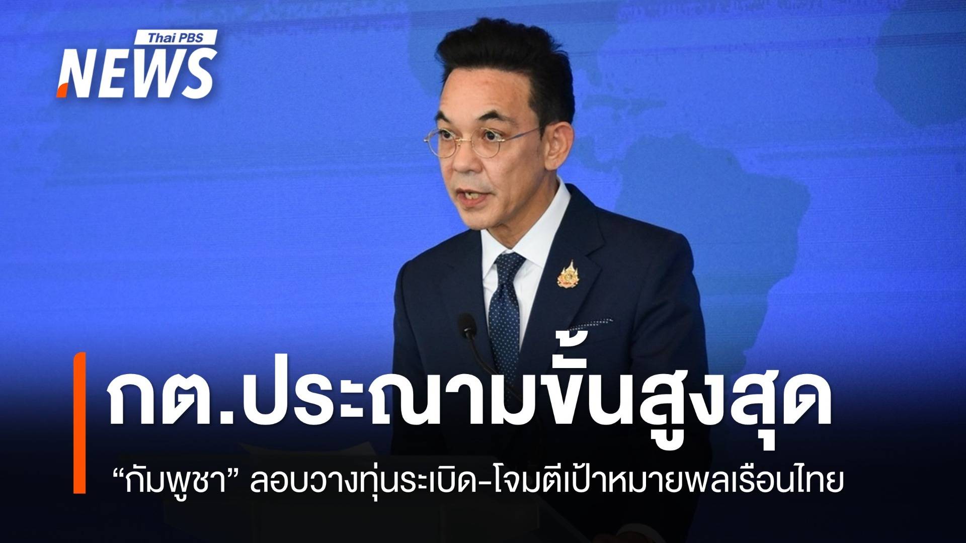 กต.ประณาม "กัมพูชา" ขั้นสูงสุด โจมตีเป้าหมายพลเรือนของไทย