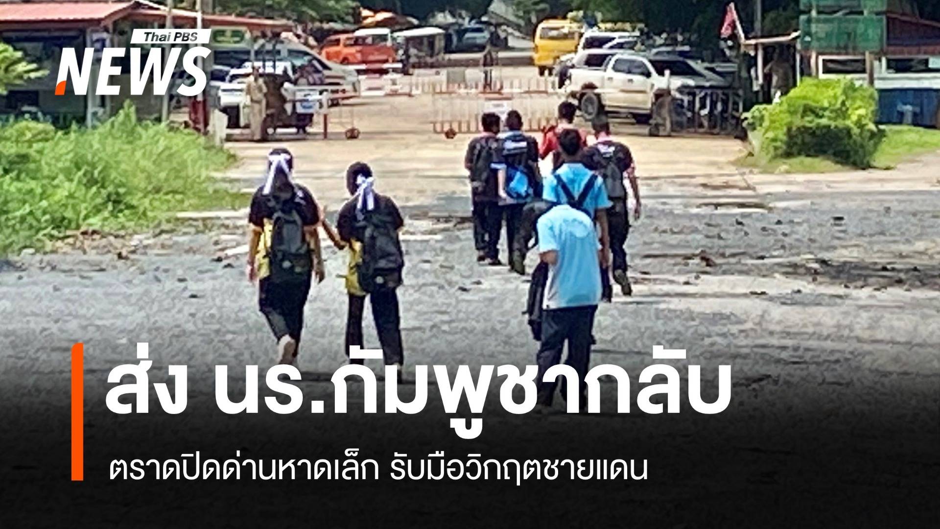 ตราดปิดด่านหาดเล็ก ส่งนักเรียนกัมพูชากลับ รับมือวิกฤตชายแดน