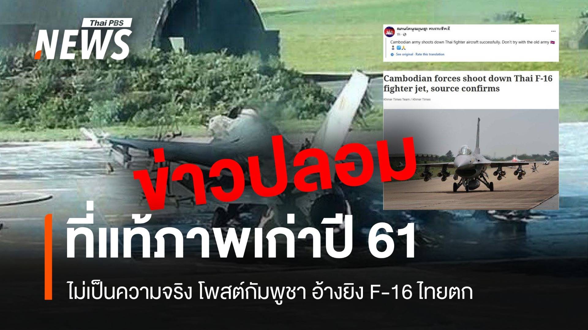 ข่าวปลอม! กัมพูชาอ้างยิง F-16 ไทยตก แท้จริงภาพเก่าปี 2561