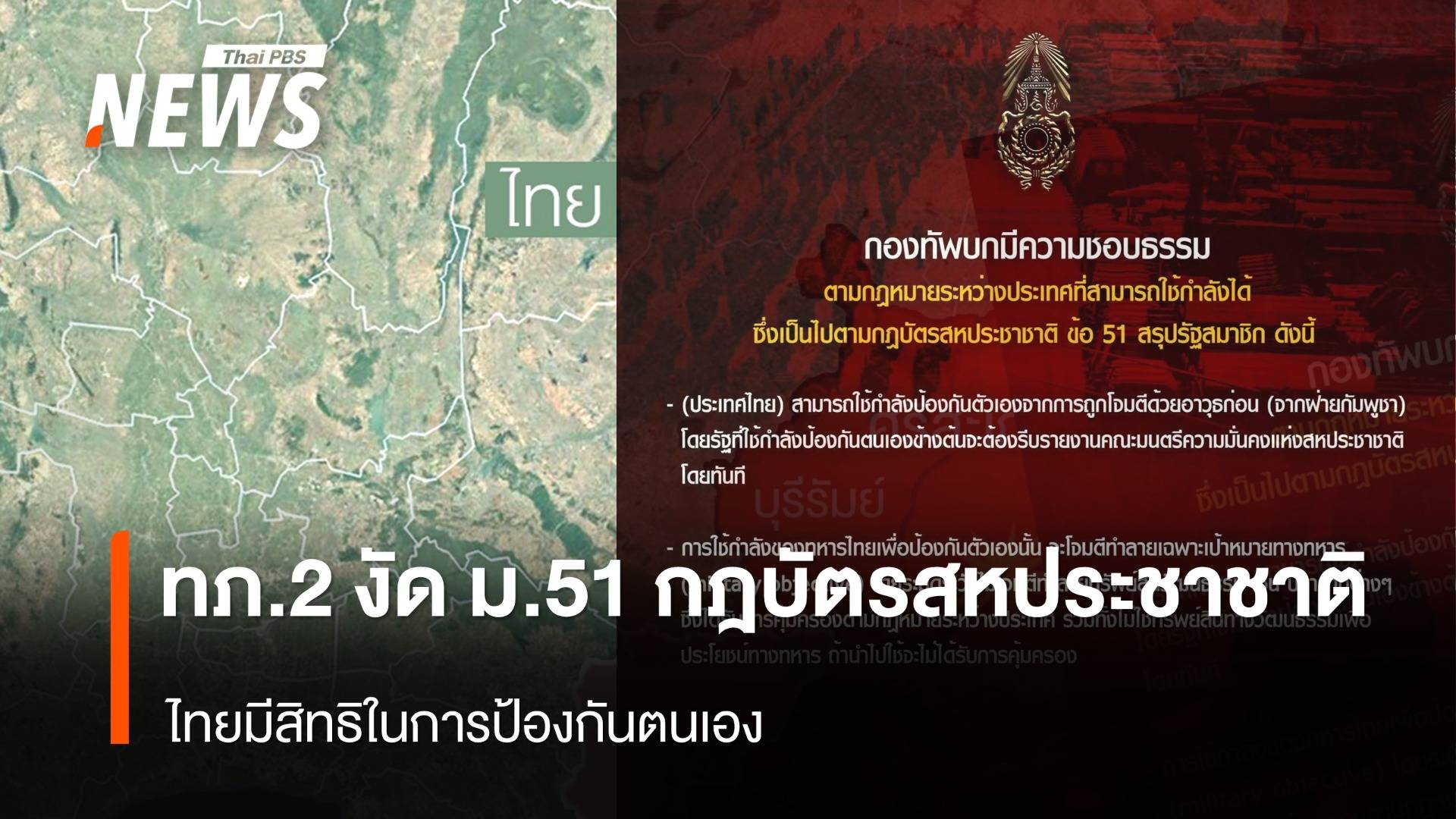 ทภ.2 งัด ม.51 กฎบัตรสหประชาชาติ ไทยมีสิทธิในการป้องกันตนเอง 
