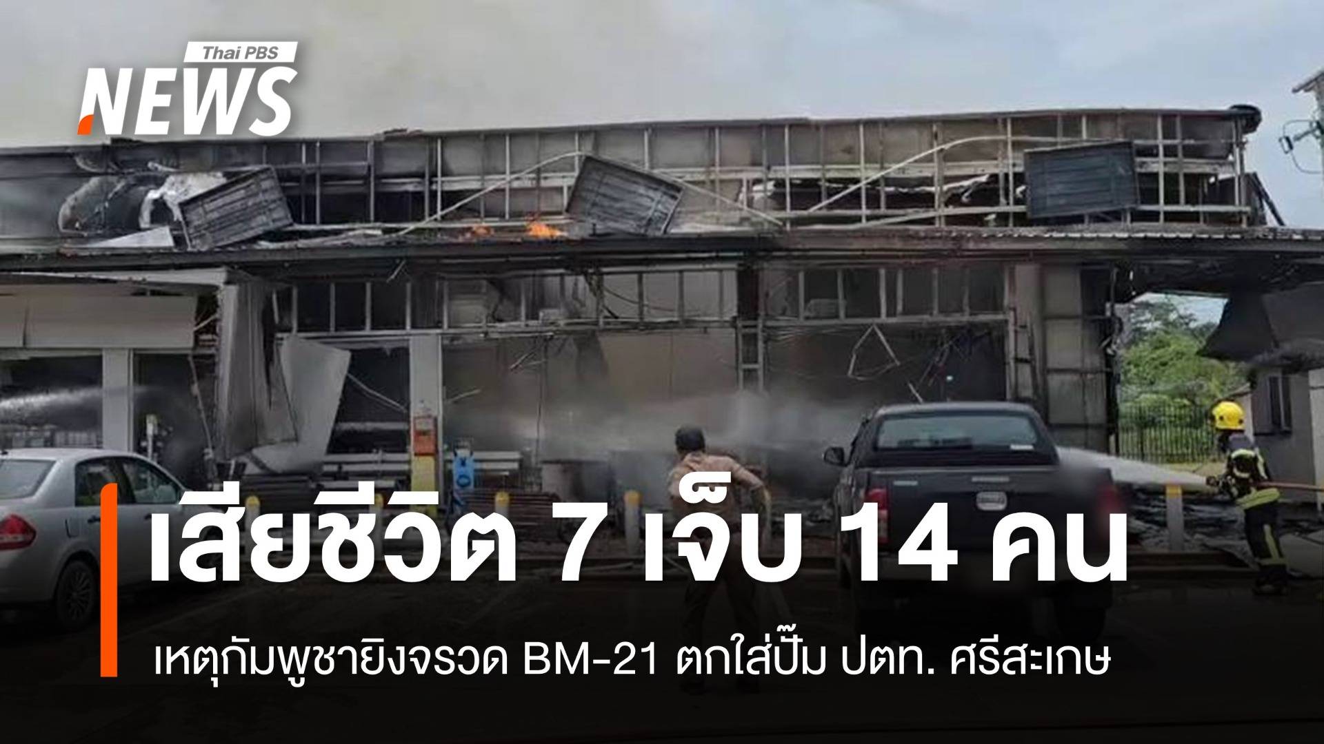 เสียชีวิต 7 เจ็บ 14 คน เหตุกัมพูชายิง BM-21 ตกใส่ปั๊ม ปตท. ศรีสะเกษ