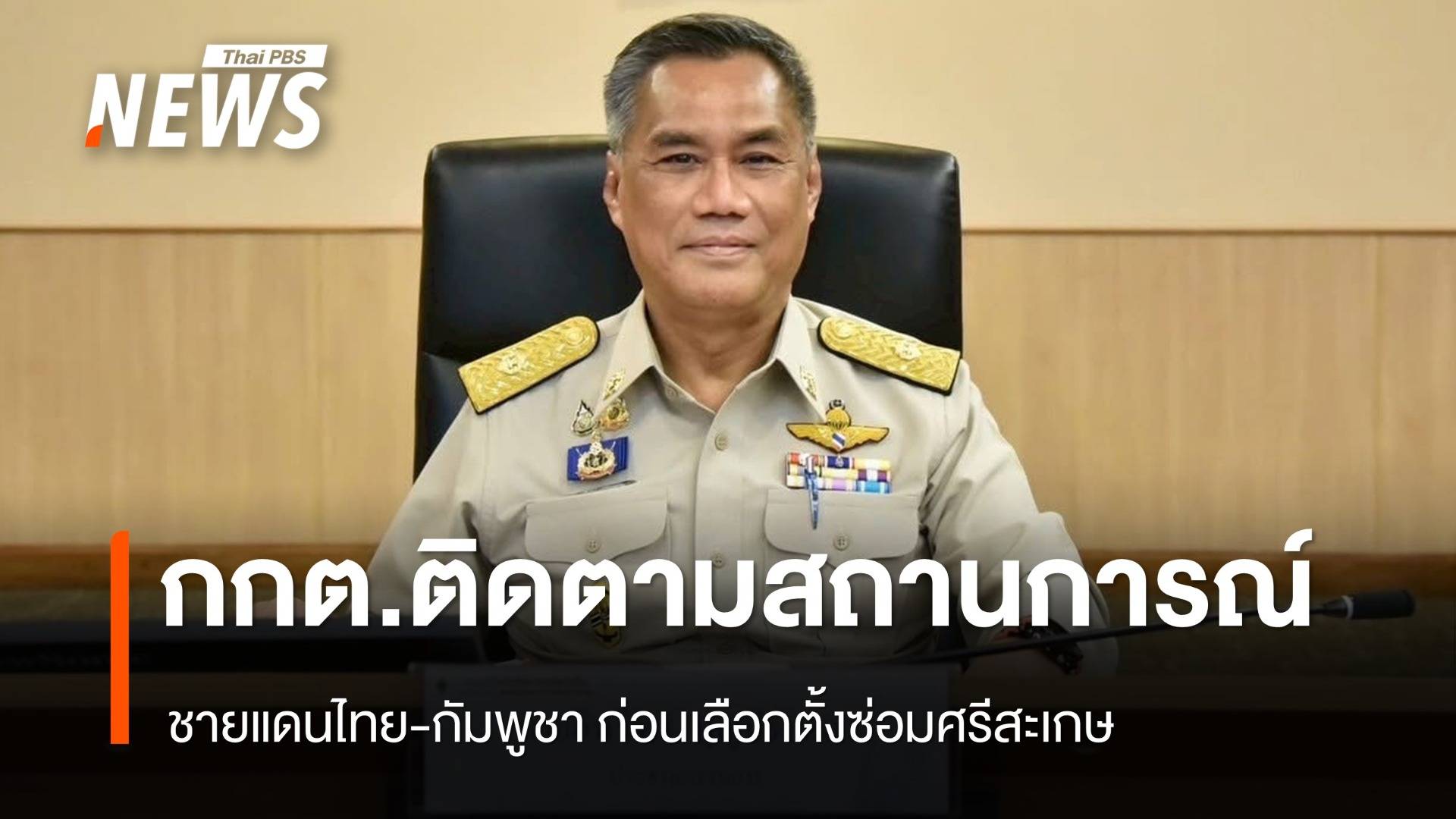 กกต.ติดตามสถานการณ์ชายแดนไทย-กัมพูชา ก่อนเลือกตั้งซ่อมศรีสะเกษ 