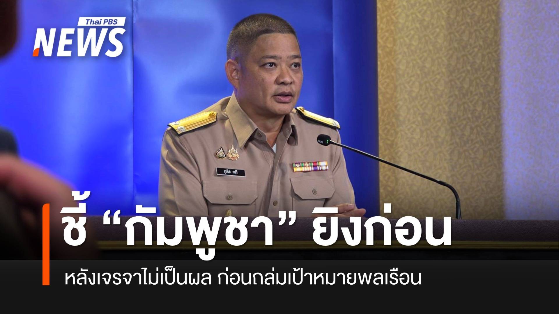 “ศบ.ทก.” ชี้กัมพูชาเริ่มรุนแรง ก่อนถล่มเป้าหมายพลเรือน