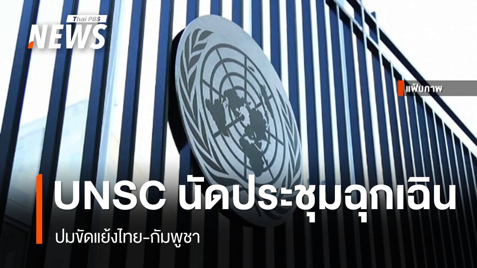 UNSC นัดประชุมฉุกเฉินปมขัดแย้งไทย-กัมพูชา