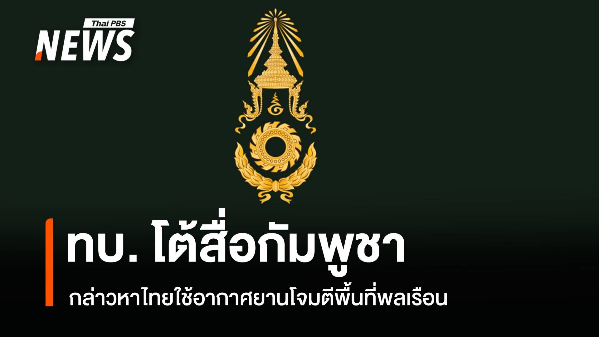 ทบ.โต้สื่อกัมพูชากล่าวหาไทย ใช้อากาศยานโจมตีเป้าหมายพลเรือน 