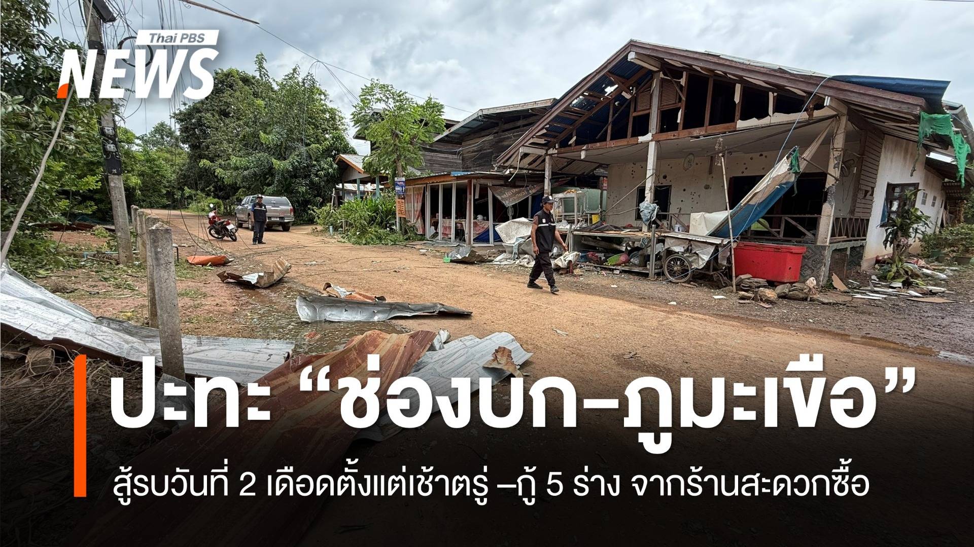 เปิดไทม์ไลน์ไทยรบกัมพูชา วันที่ 2 เปิดฉากปะทะที่ "ภูมะเขือ-ช่องบก" ตั้งแต่เช้าตรู่