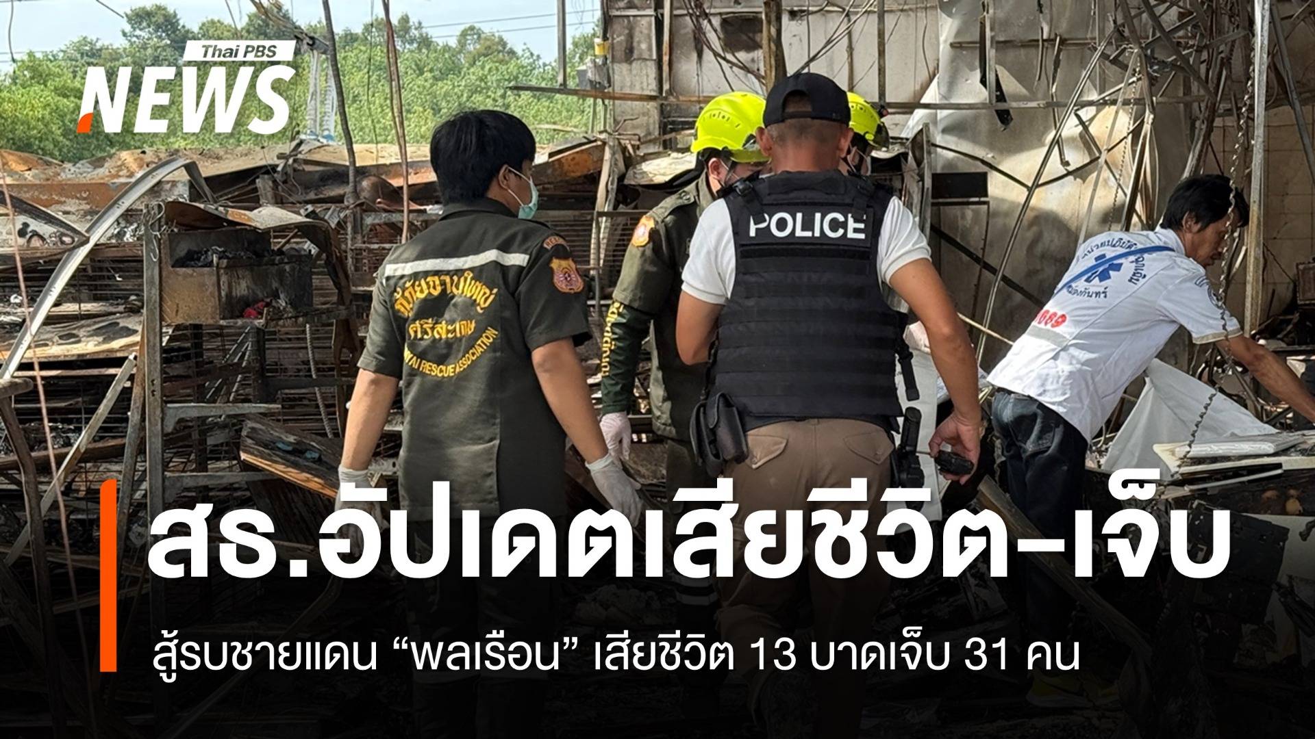 สธ.อัปเดตสู้รบชายแดน ปชช.เสียชีวิต 13 บาดเจ็บ 31 คน