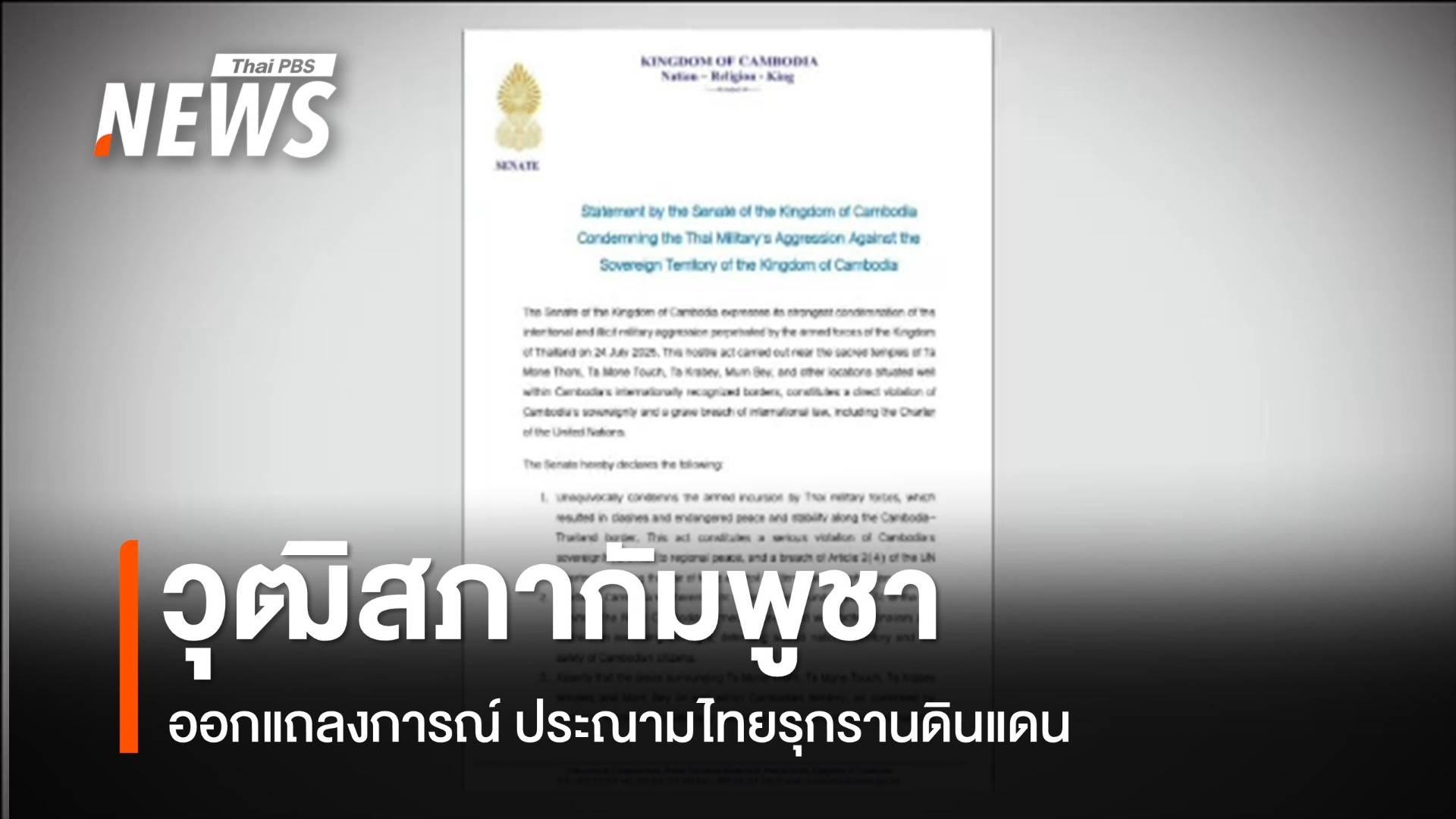 วุฒิสภากัมพูชา ออกแถลงการณ์ ประณามไทยรุกรานดินแดน