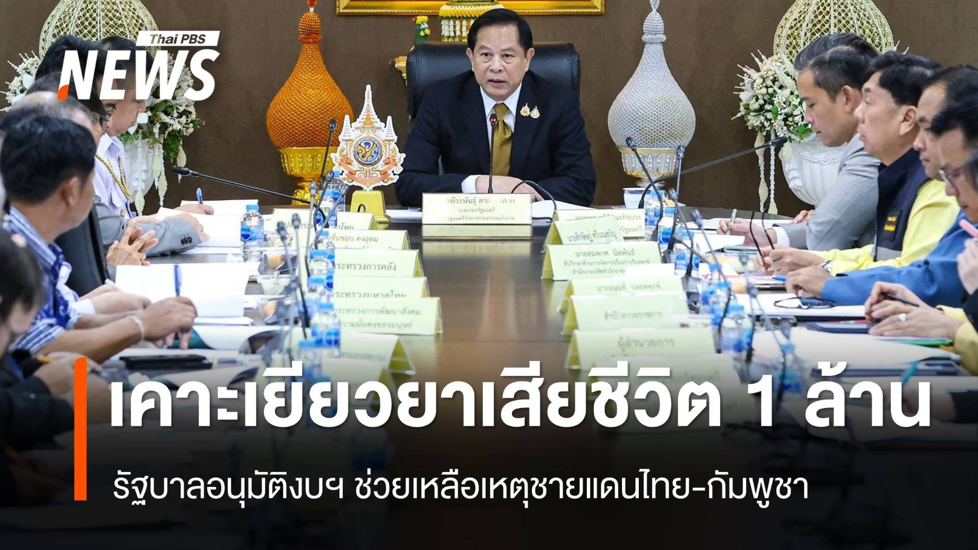 รัฐบาลอนุมัติงบฯ เยียวยาชายแดนไทย-กัมพูชา เคสเสียชีวิต 1 ล้านบาท