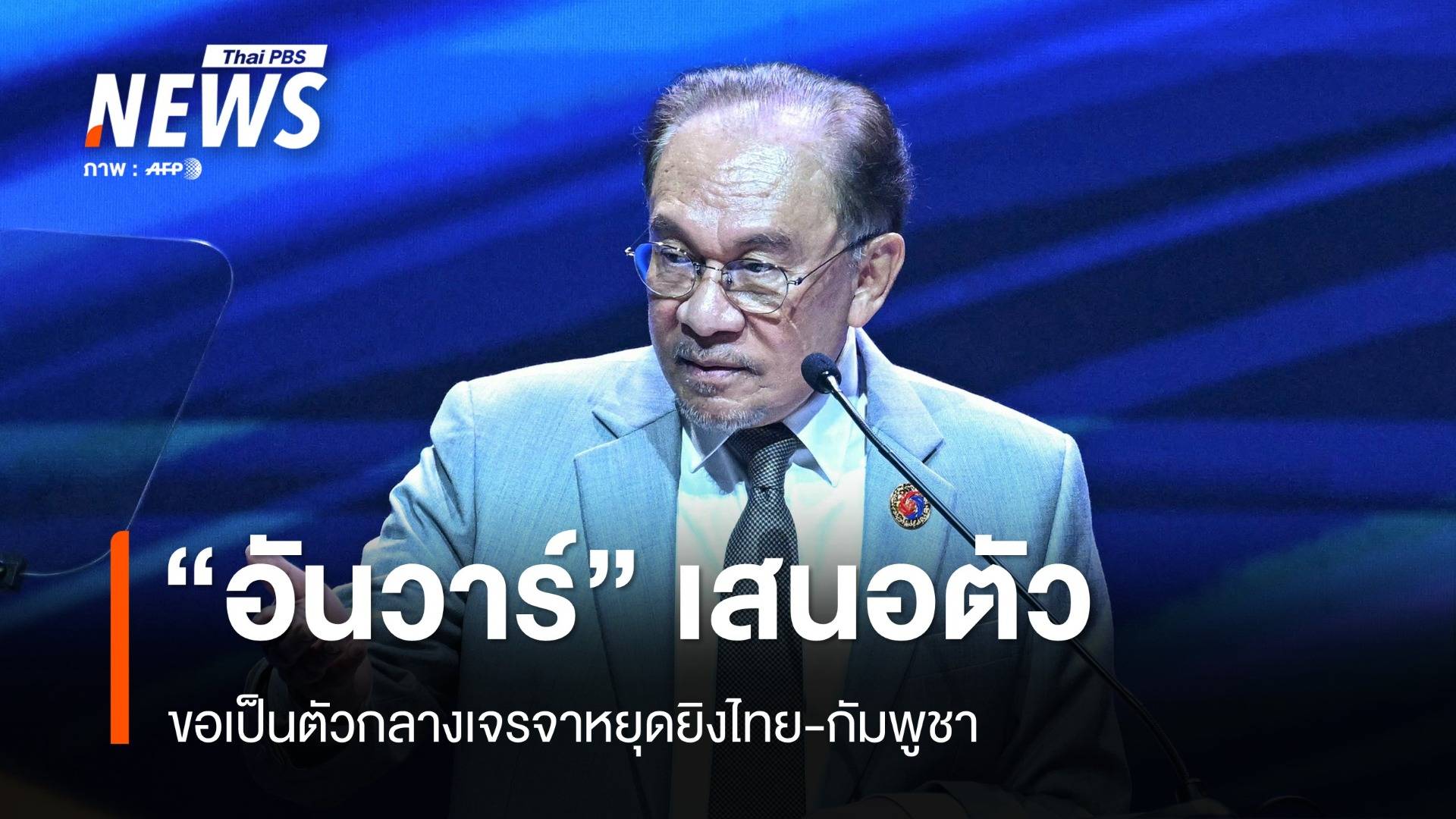 "ภูมิธรรม" เผย "อันวาร์" เสนอขอเป็นตัวกลางเจรจาหยุดยิงไทย-กัมพูชา