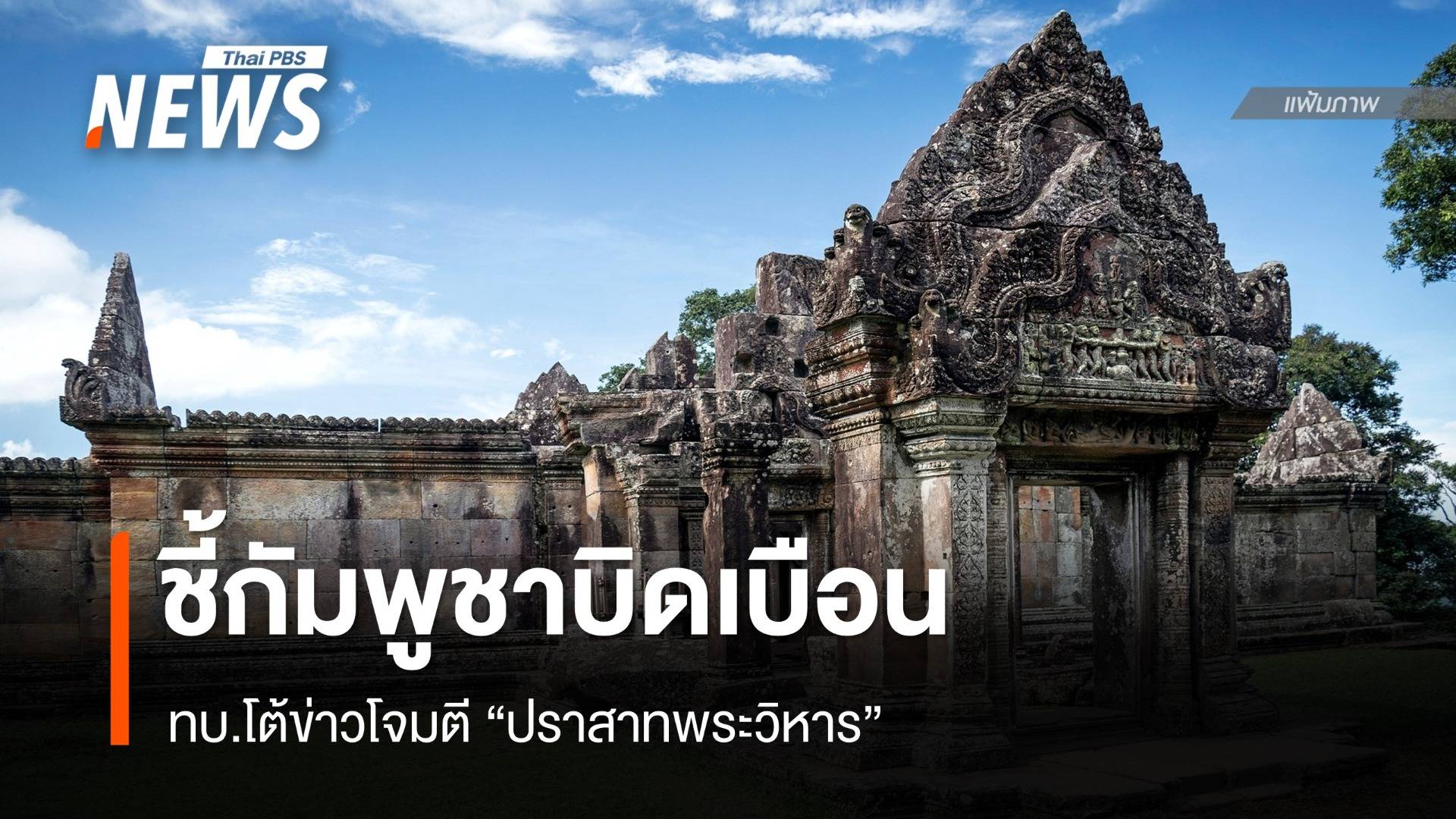 ทบ.โต้ข่าวโจมตี "ปราสาทพระวิหาร" ชี้กัมพูชาบิดเบือนข้อเท็จจริง