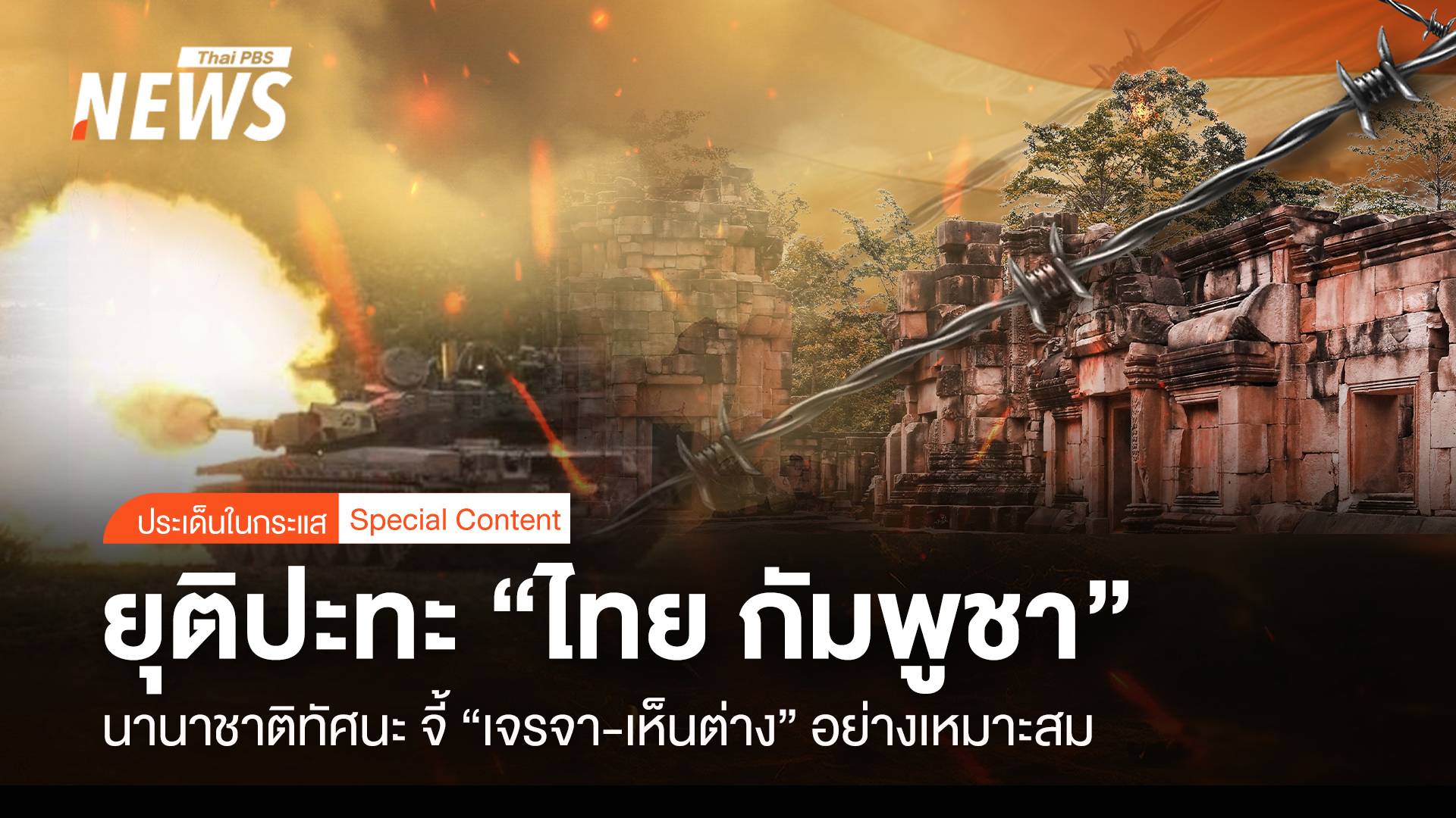 ยุติปะทะ "ไทย กัมพูชา" นานาชาติจี้ "เจรจา-เห็นต่าง" อย่างเหมาะสม