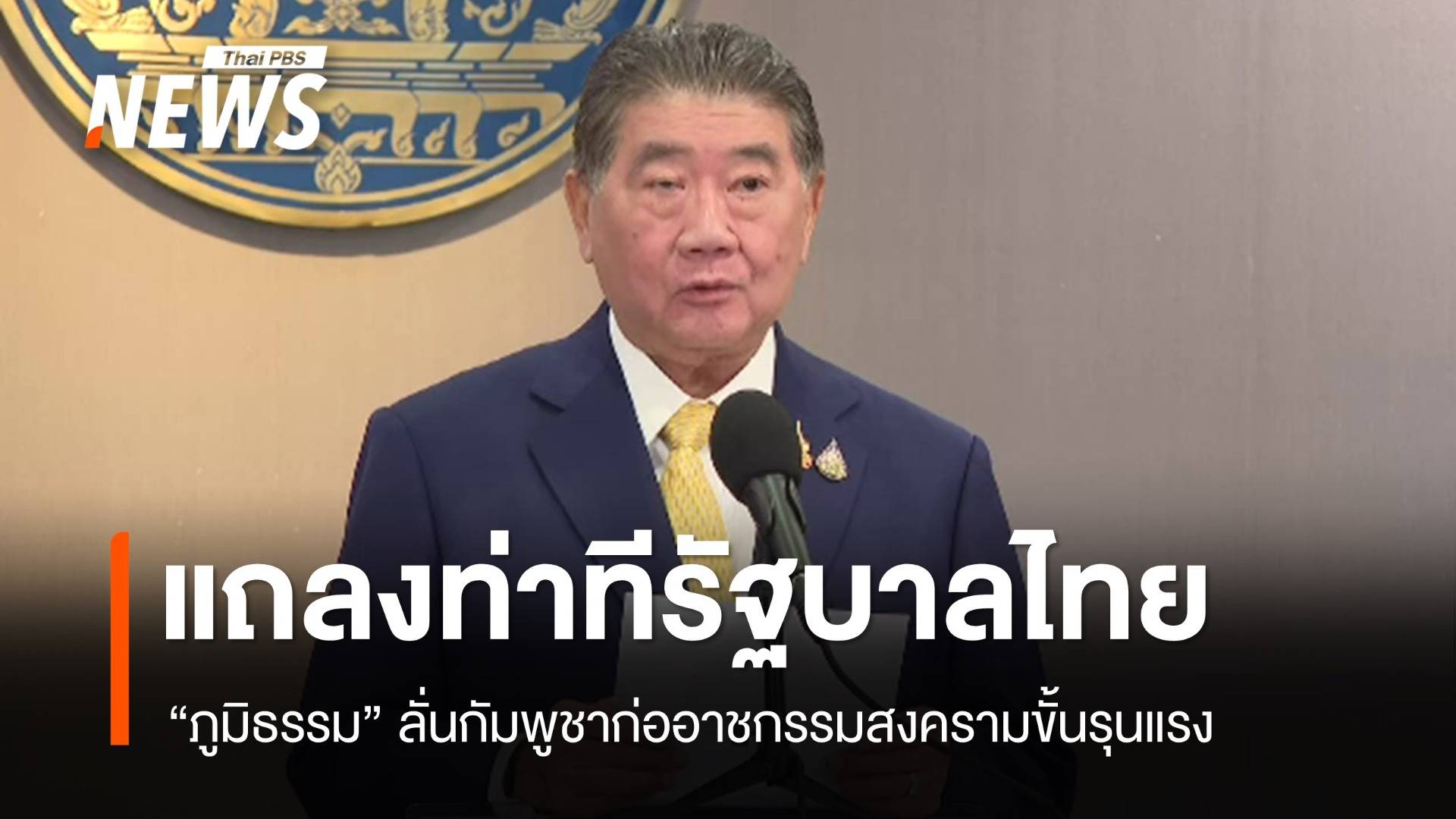 "ภูมิธรรม" แถลงท่าทีรัฐบาลไทย ลั่นกัมพูชาก่ออาชญากรรมสงครามขั้นรุนแรง