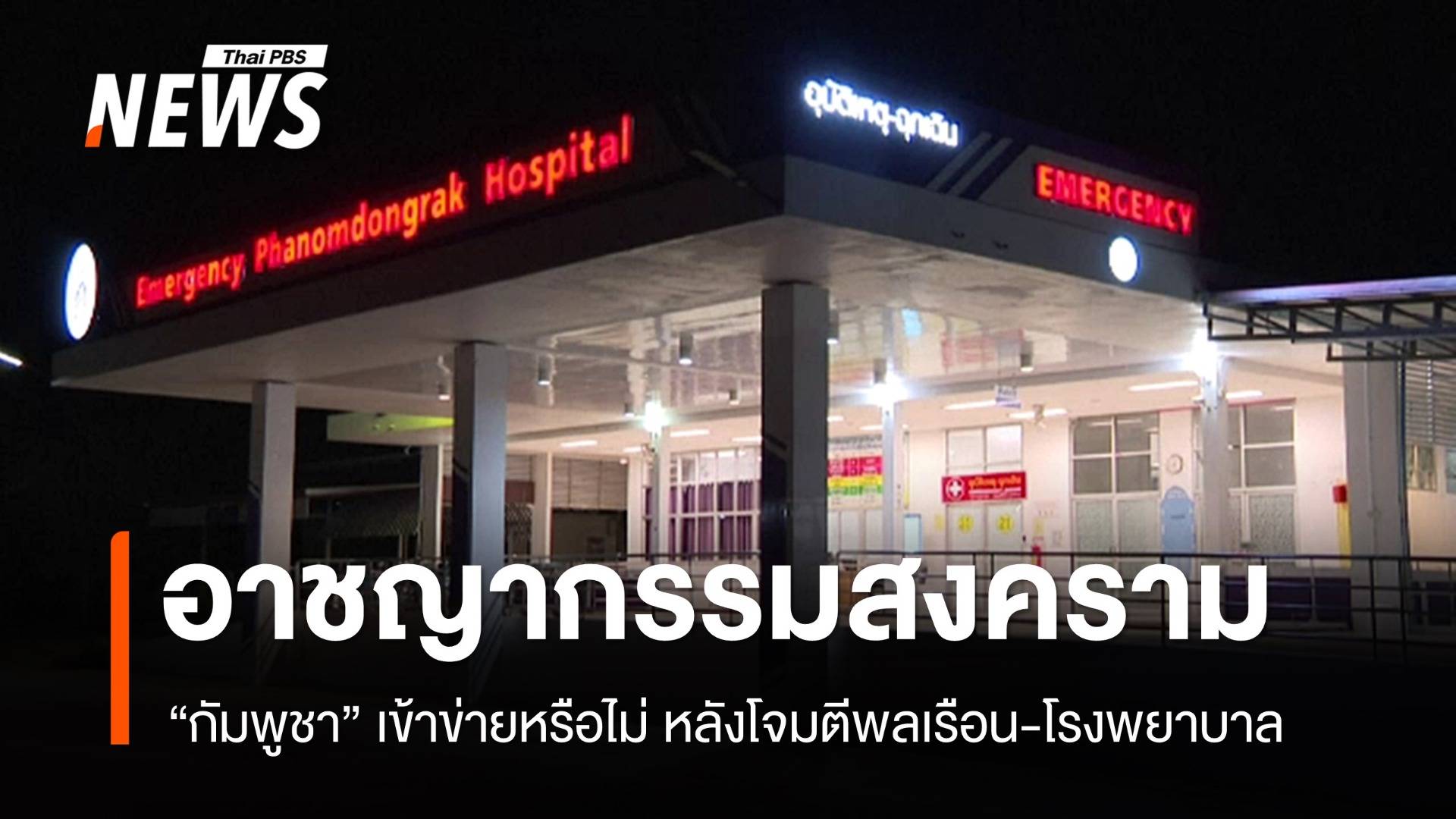"กัมพูชา" เข้าข่ายก่อ "อาชญากรรมสงคราม" หรือไม่ ?