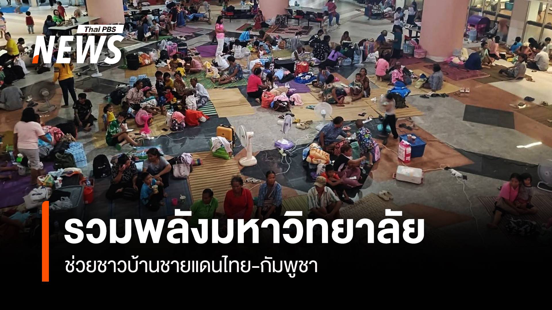 อว.รวมพลังมหาวิทยาลัยช่วยผู้ประสบภัยปะทะชายแดนไทย-กัมพูชา ตั้งศูนย์พักพิง ครัวกลาง