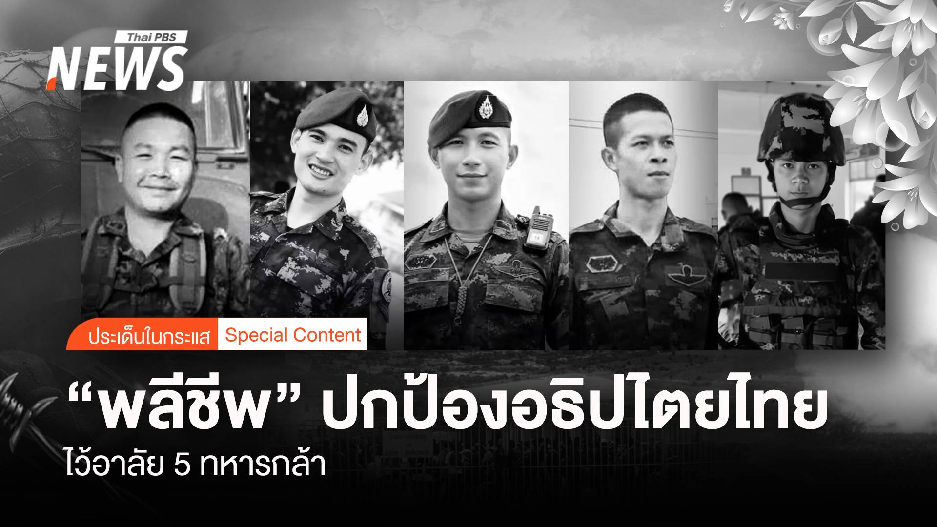 ขอสดุดี "ไว้อาลัย 5 ทหารกล้า" พลีชีพ "ปกป้องอธิปไตยไทย"
