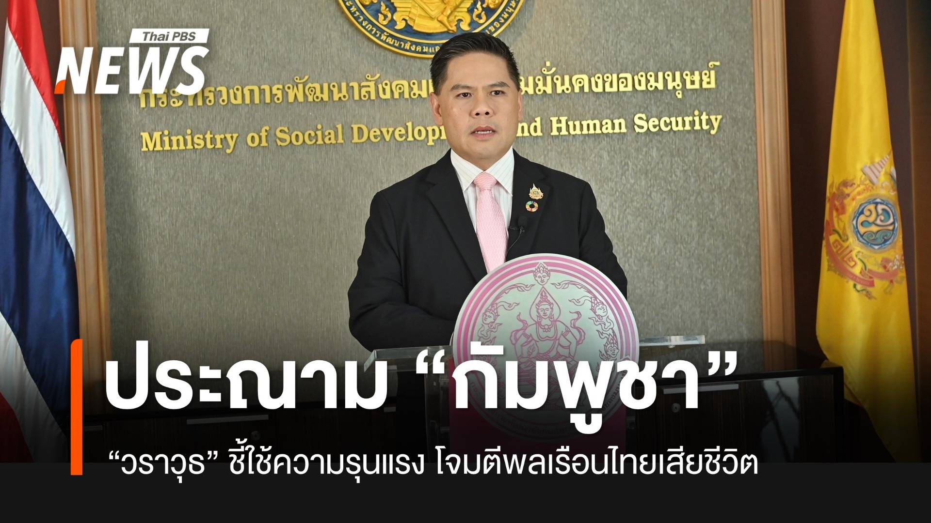 พม.ประณาม "กัมพูชา" โจมตีพลเรือนเสียชีวิต