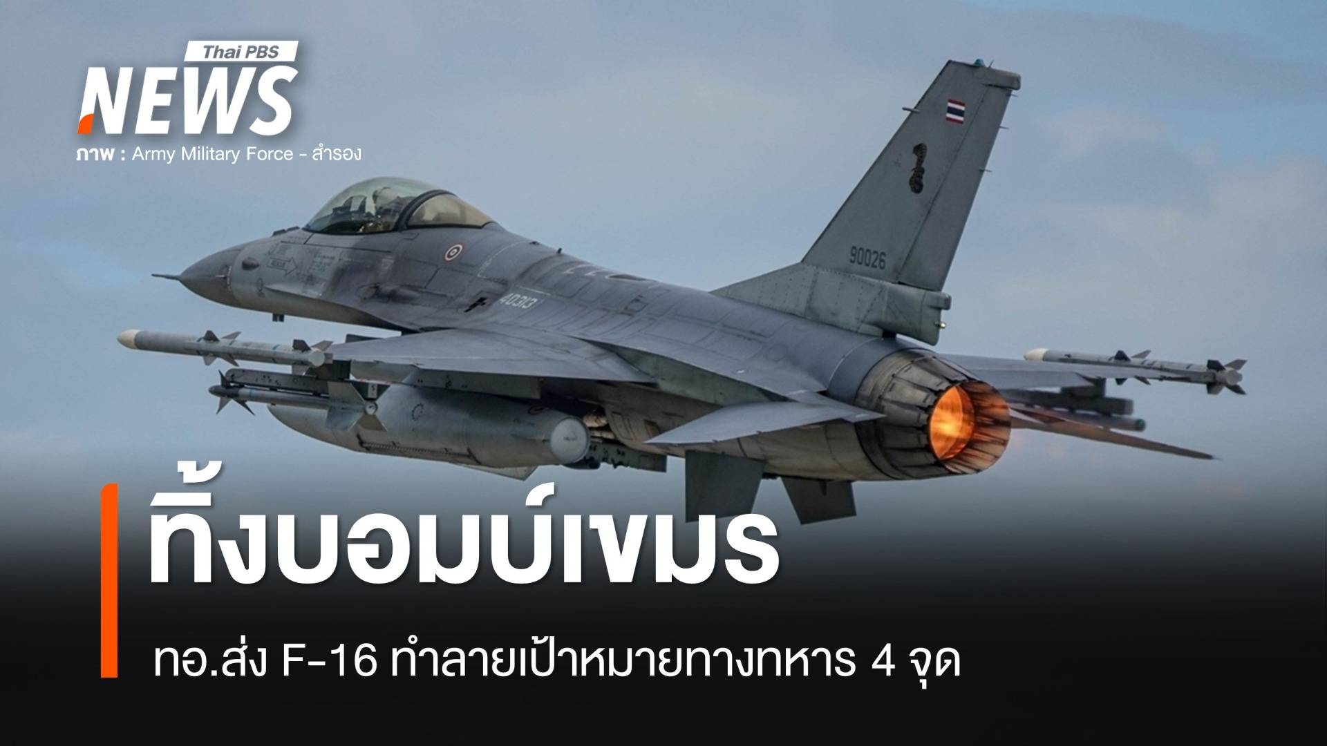 ทอ.ส่ง F-16 ทิ้งบอมบ์รอบ “เขาพระวิหาร-ตาเมือนธม-ภูมะเขือ”