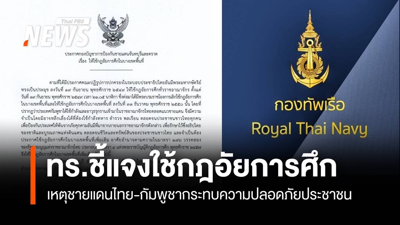 ทร.แจงใช้ "กฎอัยการศึก" เหตุชายแดนกระทบ ปชช.จันทบุรี-ตราด