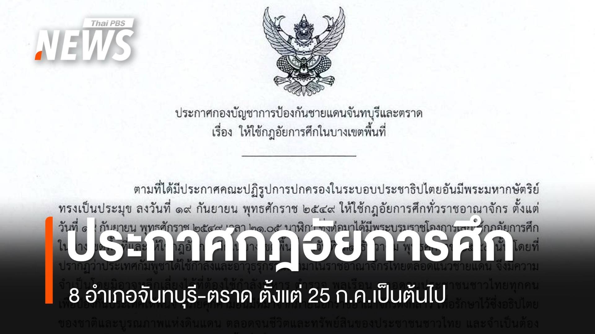 ประกาศกฎอัยการศึก 8 อำเภอ "จันทบุรี-ตราด" มีผลทันที