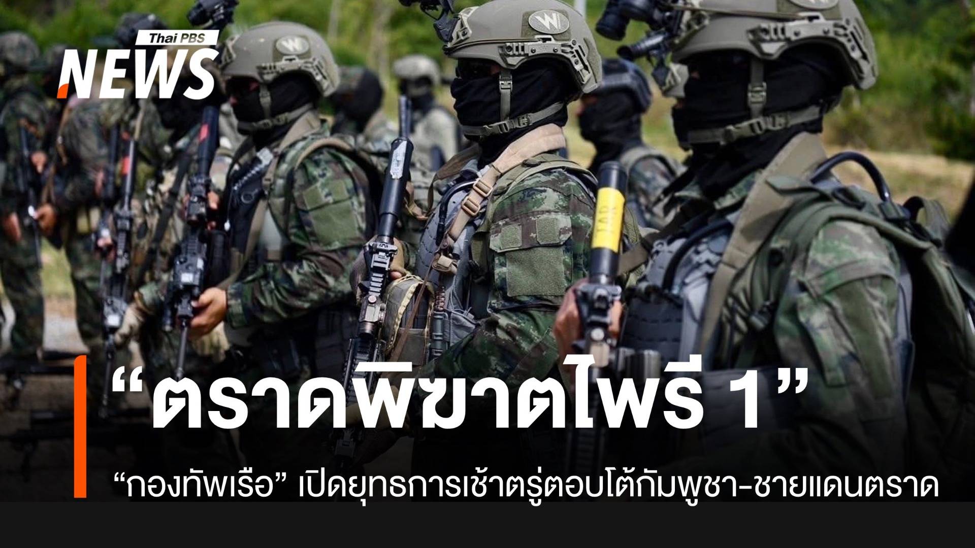 “ราชนาวี” เปิดยุทธการ “ตราดพิฆาตไพรี 1”