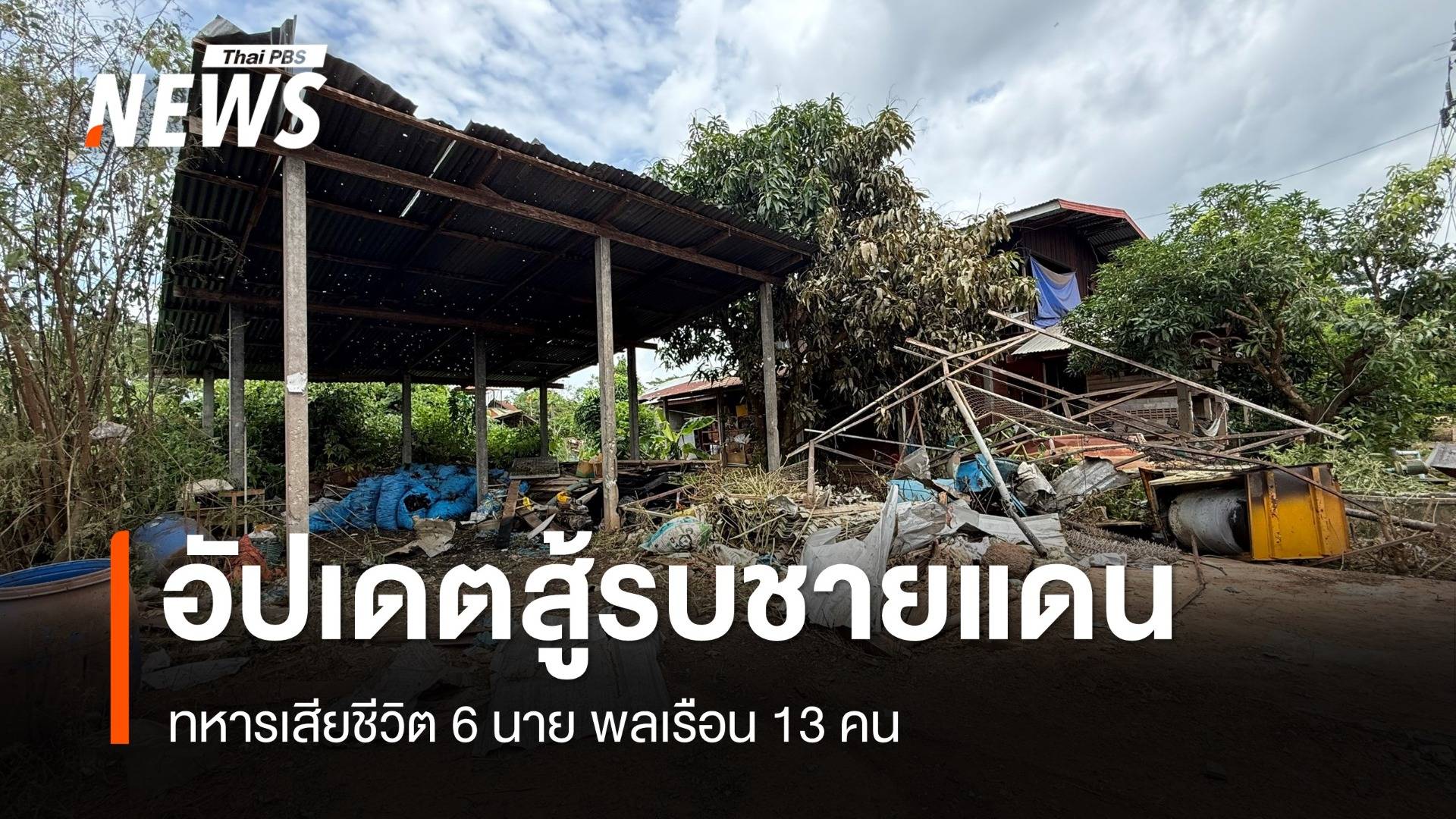 อัปเดตสถานการณ์ปะทะชายแดนไทย–กัมพูชา ทหารเสียชีวิต 6 พลเรือน 13 คน