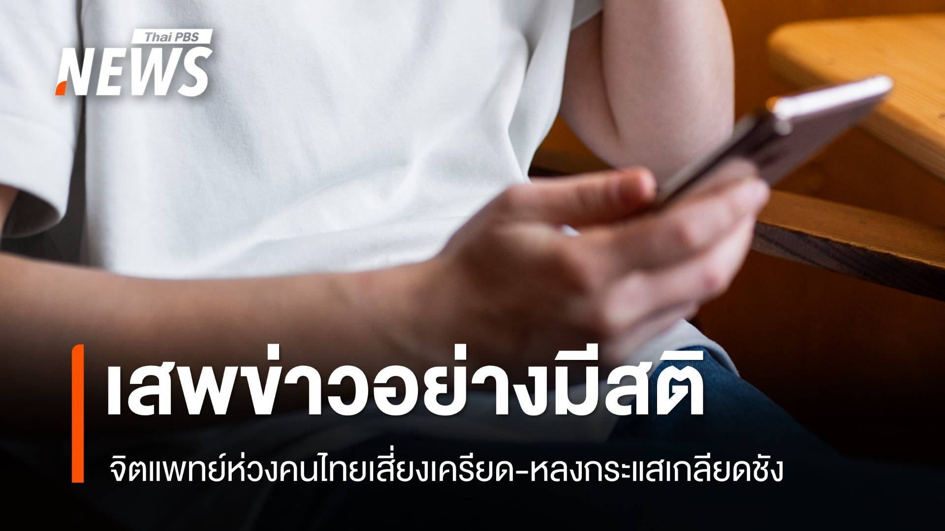 มีสติเสพข่าว! หมอห่วงคนไทยเสี่ยงเครียด-หลงกระแสเกลียดชัง 