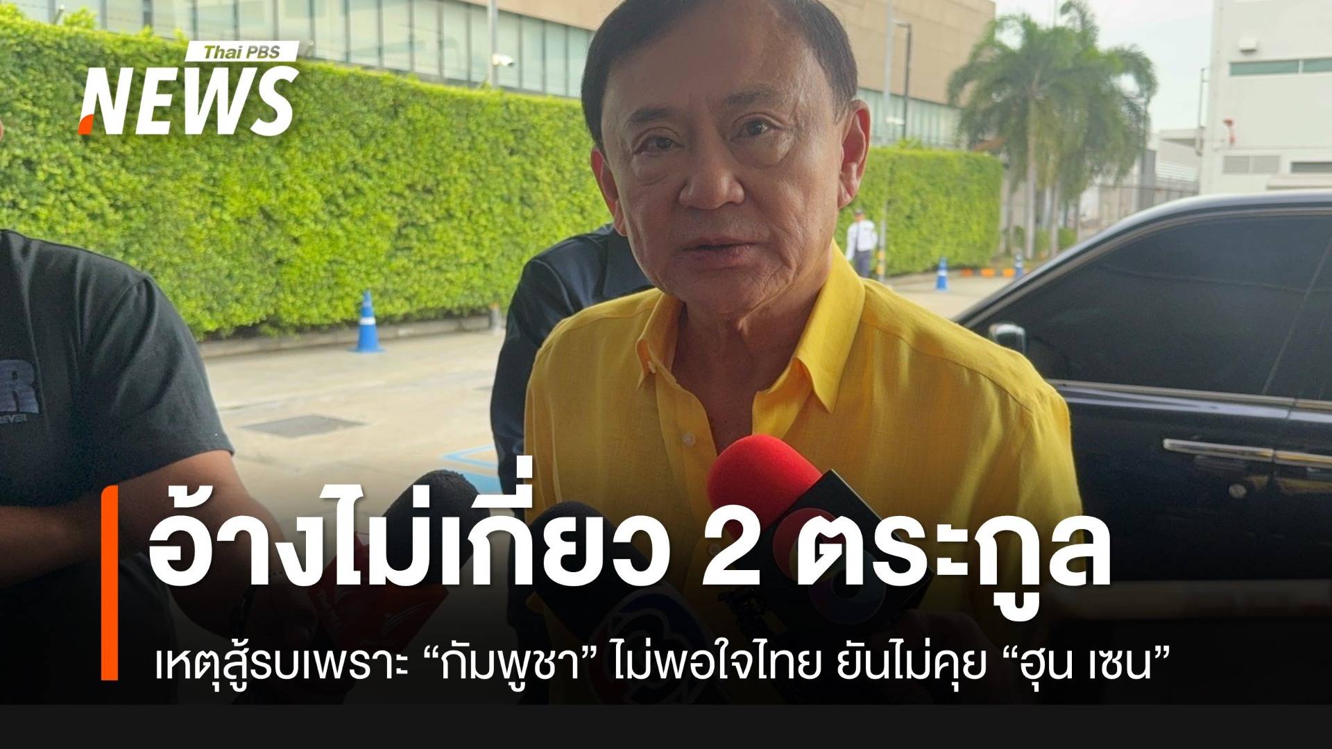 “ทักษิณ” อ้างเหตุสู้รบไม่ใช่ความขัดแย้งสองตระกูล แต่เขมรไม่พอใจไทย