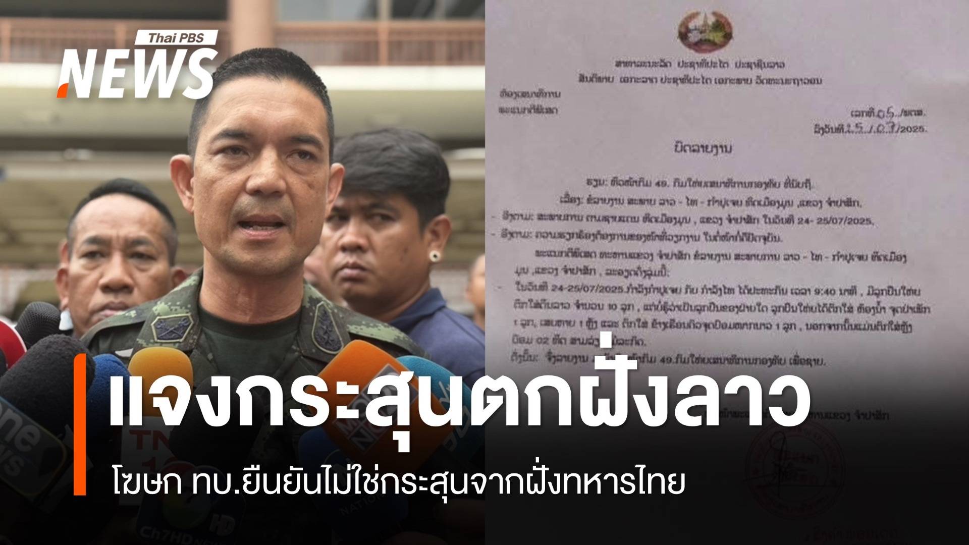 กองทัพยืนยัน "กระสุนตกฝั่งลาว" ไม่ใช่ของฝ่ายไทย