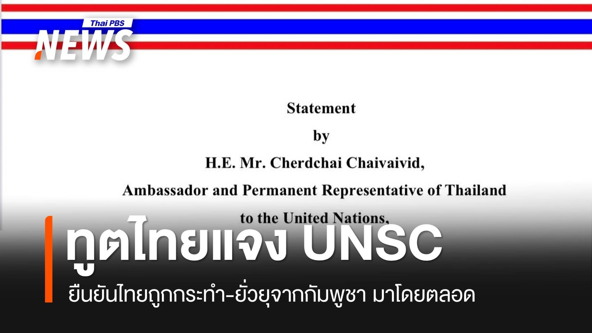 เปิดถ้อยแถลง! ทูตไทยประจำสหประชาชาติ ชี้แจง UNSC กรณีสถานการณ์ชายแดนไทย-กัมพูชา