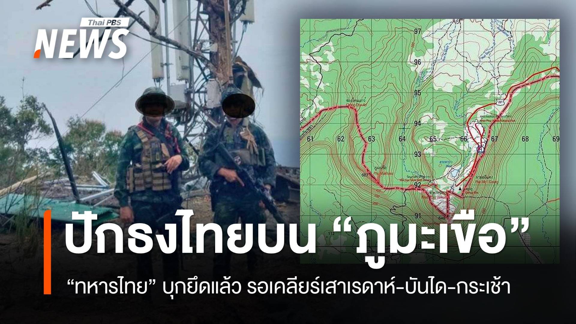 ยึดได้แล้ว "ภูมะเขือ" ปัก "ธงชาติไทย" ทำลายที่มั่นเขมร