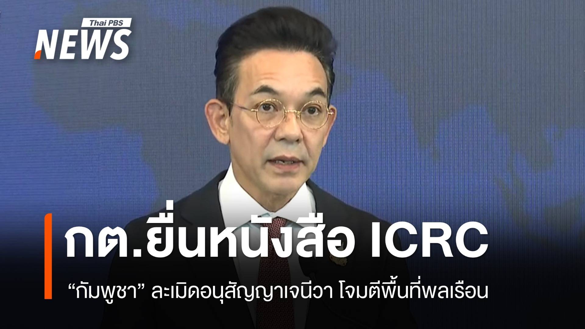 กต.ยื่นหนังสือ ICRC ปมกัมพูชาโจมตีพลเรือน-สถานพยาบาล