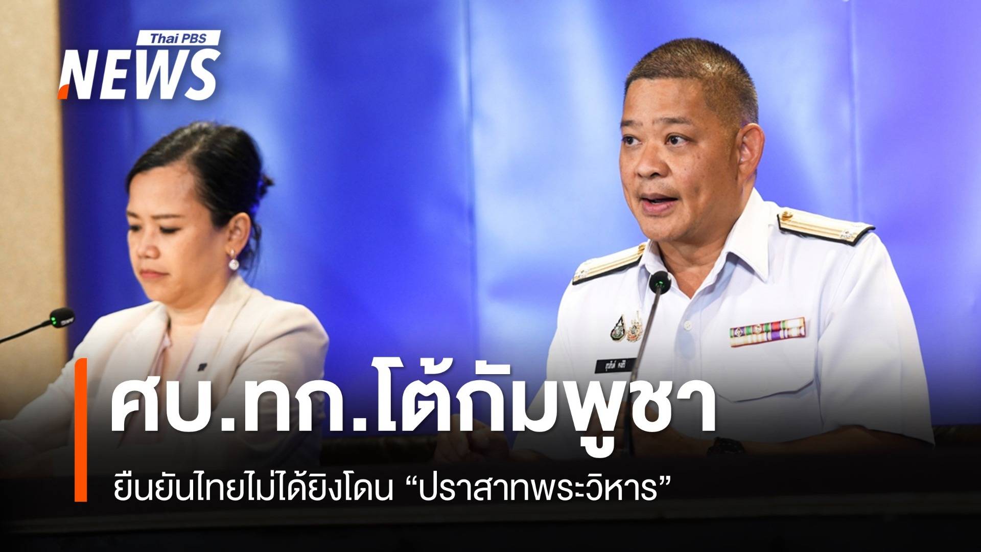 โต้กัมพูชา ศบ.ทก.ยืนยันไทยไม่ได้ยิงโดน "ปราสาทพระวิหาร"