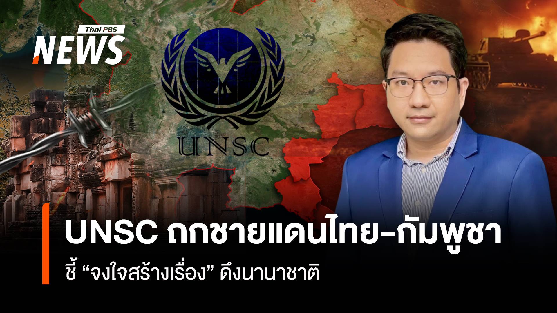 UNSC ถกชายแดนไทย-กัมพูชา ชี้กัมพูชา “จงใจสร้างเรื่อง” ดึงนานาชาติเข้าร่วม