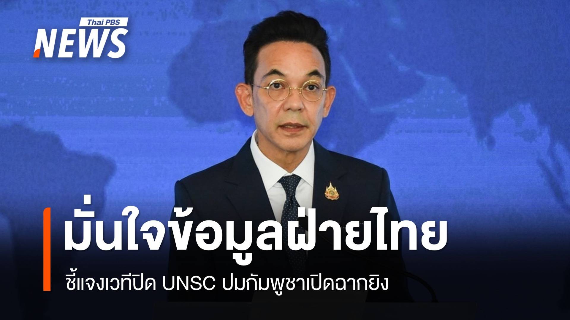 กต.มั่นใจข้อมูลฝ่ายไทยแจงเวทีปิด UNSC ปมกัมพูชาเปิดฉากยิง
