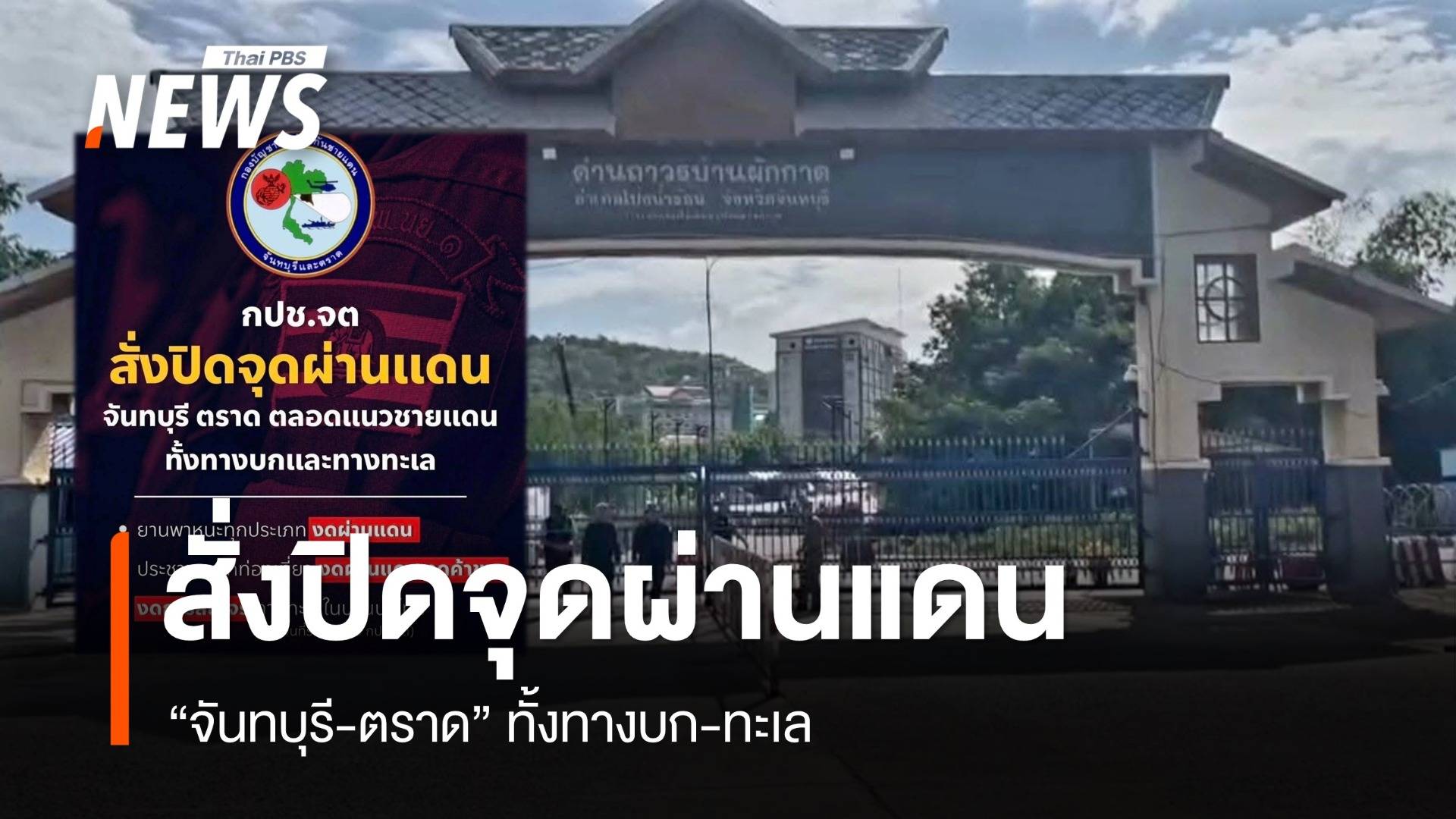 กปช.จต.สั่งปิดจุดผ่านแดน "จันทบุรี-ตราด" ทั้งทางบก-ทะเล