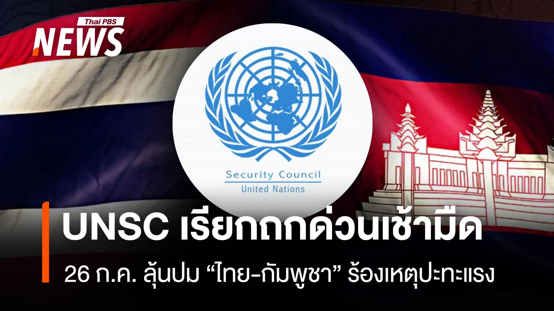 UNSC เรียกถกด่วนเช้ามืด 26 ก.ค. ลุ้นปม “ไทย-กัมพูชา” ร้องเหตุปะทะแรง