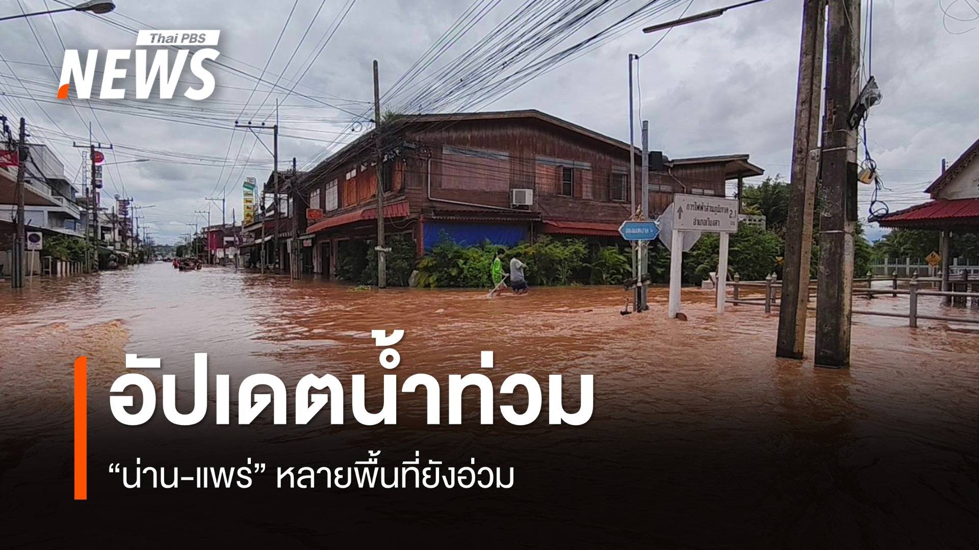 อัปเดตน้ำท่วมภาคเหนือ น่าน-แพร่ หลายพื้นที่ยังอ่วม  