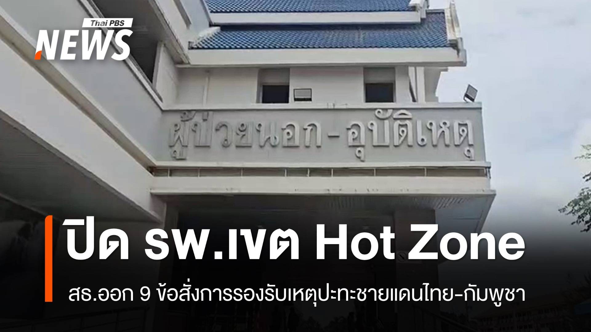 สธ.ออก 9 ข้อสั่งการ ปิด รพ.เขต Hot Zone - วางเส้นทางอพยพ