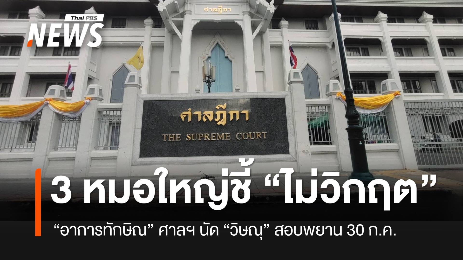 พยาน 3 หมอใหญ่ชี้ทักษิณ "อาการไม่วิกฤต" ต้องนอน รพ.ตำรวจ ศาลฎีกาฯ นัด "วิษณุ" อีกปาก