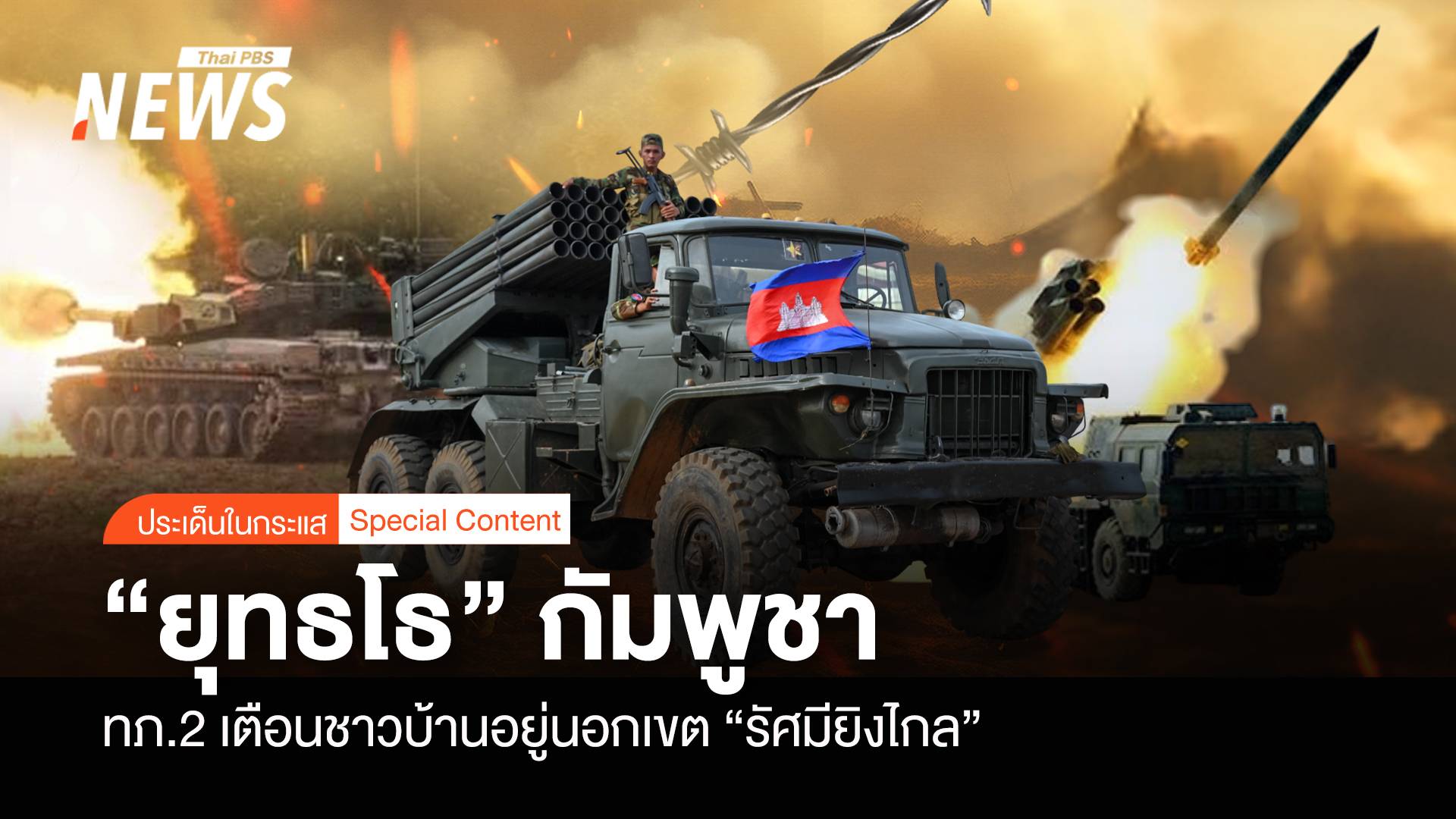 "ยุทธโธ" อันตราย ทภ.2 เตือนชาวบ้าน อยู่นอกเขต "รัศมียิงไกล"