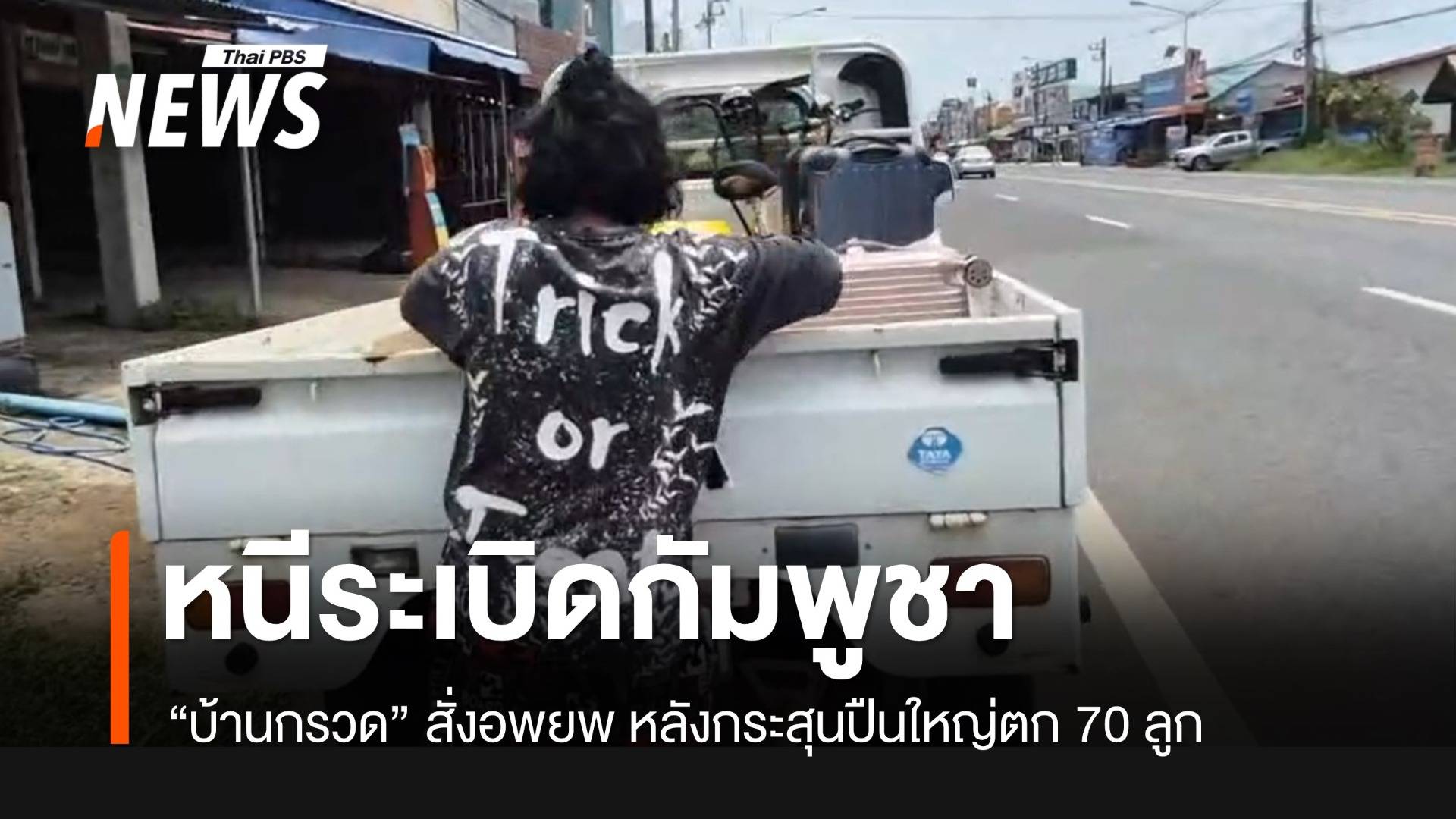 เร่งอพยพ “บ้านกรวด” บุรีรัมย์ หลังกระสุนปืนใหญ่ตกกว่า 70 ลูก