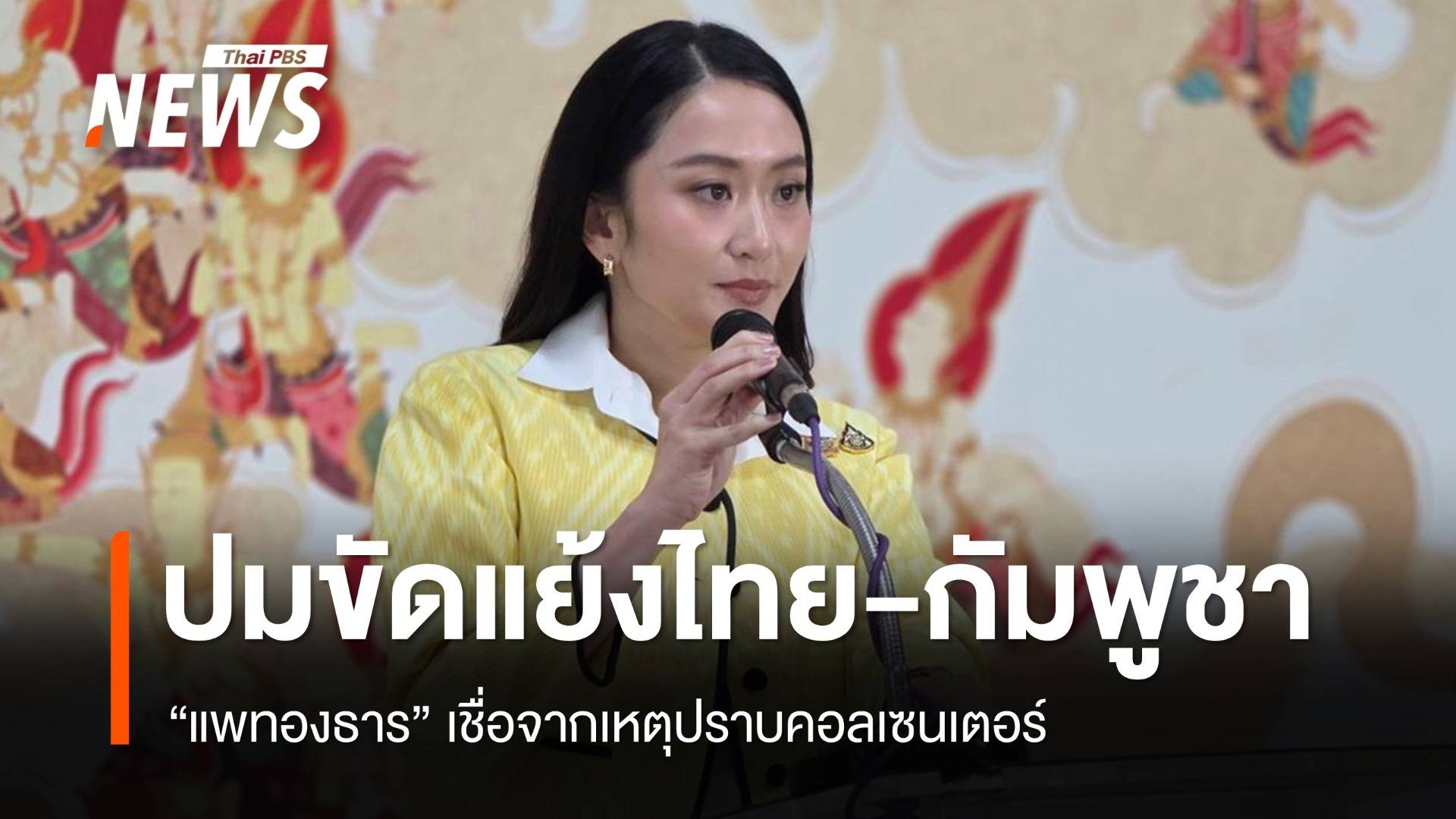 "แพทองธาร" เชื่อเหตุปราบคอลเซนเตอร์ ปมขัดแย้งไทย-กัมพูชา
