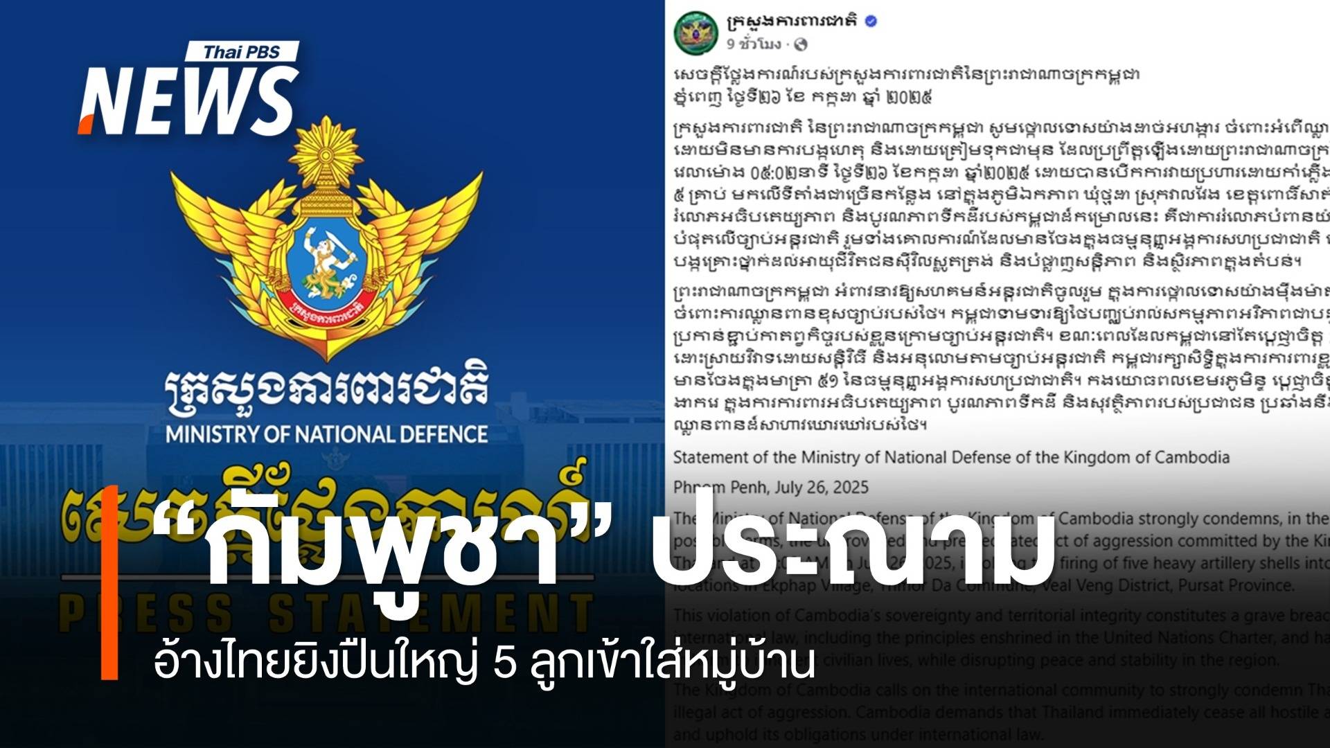 "กลาโหมกัมพูชา" ประณาม อ้างไทยยิงปืนใหญ่ใส่หมู่บ้าน