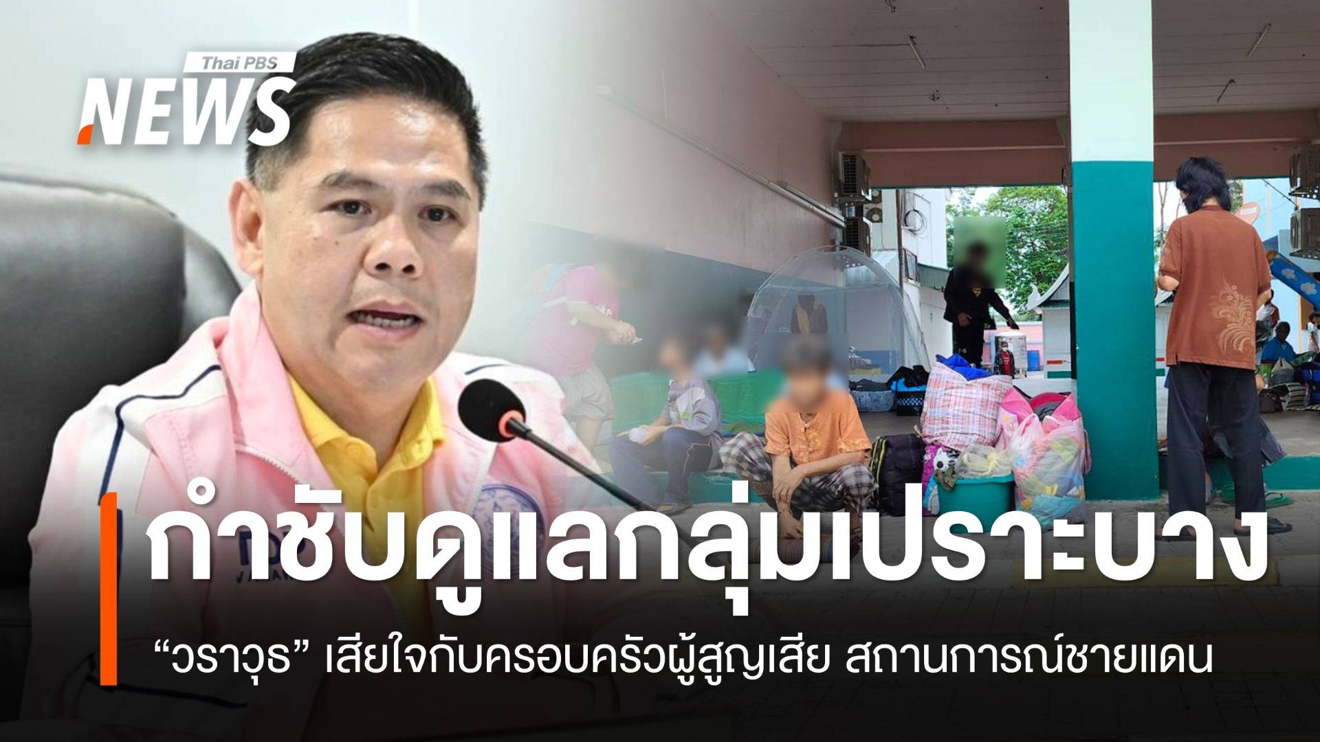 "วราวุธ" เสียใจกับครอบครัวผู้สูญเสีย กำชับ พม.4 จว.ดูแลกลุ่มเปราะบาง-ศูนย์พักพิง